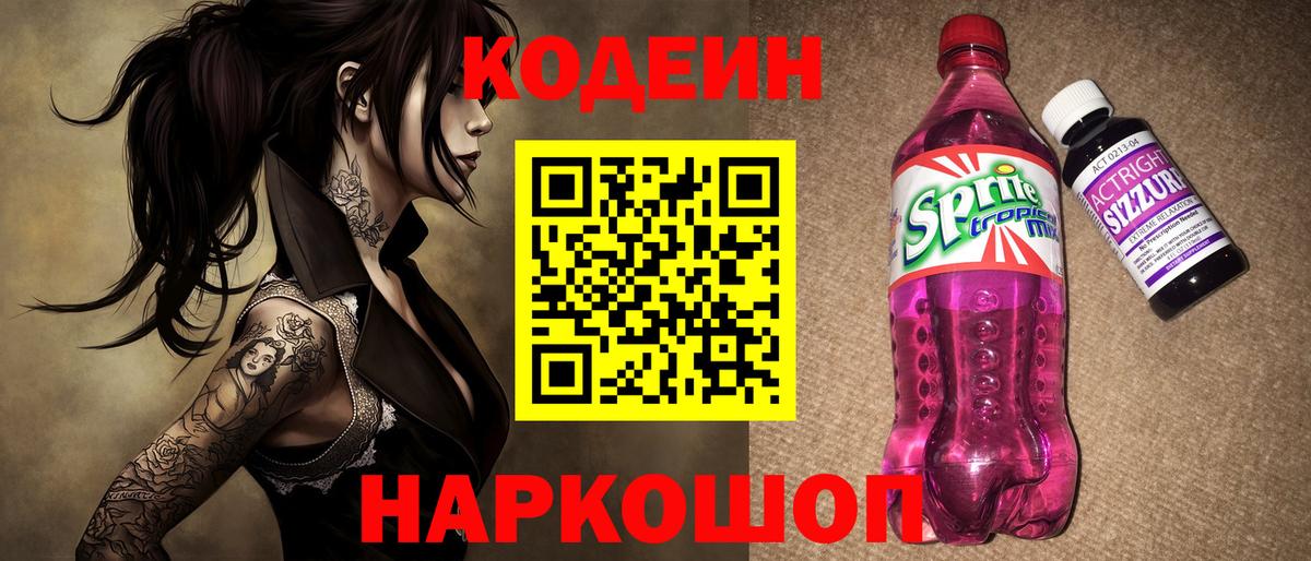 Елец  Кодеиновый сироп Lean напиток Lean (лин)  Codein Purple Drank  Вход с VPN 